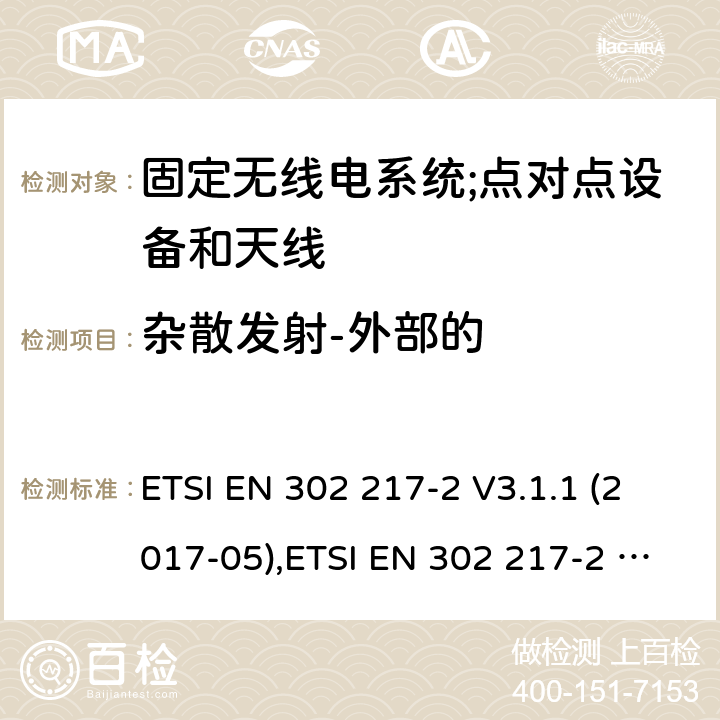 杂散发射-外部的 固定无线电系统;点对点设备和天线的特性和要求;第1部分:概述，共同特征和系统独立 ETSI EN 302 217-2 V3.1.1 (2017-05),ETSI EN 302 217-2 V3.2.2 (2020-02) 5.2.9