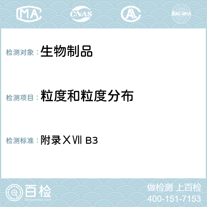 粒度和粒度分布 《英国药典》2020年版 附录ⅩⅦ B3