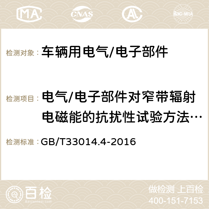 电气/电子部件对窄带辐射电磁能的抗扰性试验方法：大电流注入（BCI）法 GB/T 33014.4-2016 道路车辆 电气/电子部件对窄带辐射电磁能的抗扰性试验方法 第4部分:大电流注入(BCI)法