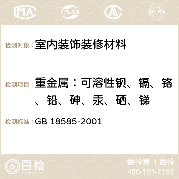 重金属：可溶性钡、镉、铬、铅、砷、汞、硒、锑 室内装饰装修材料 壁纸中有害物质限量 GB 18585-2001 6.1