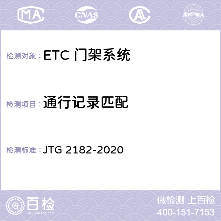 通行记录匹配 公路工程质量检验评定标准 第二册 机电工程 JTG 2182-2020 6.4.2