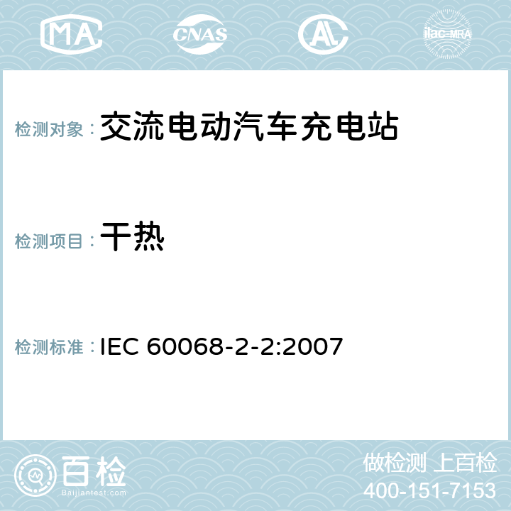 干热 环境试验 第2-2部分:试验 试验B:干热 IEC 60068-2-2:2007