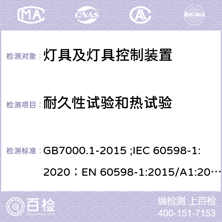 耐久性试验和热试验 灯具 第1部分：一般要求与试验 GB7000.1-2015 ;IEC 60598-1:2020；EN 60598-1:2015/A1:2018；AS/NZS 60598.1:2017；AS/NZS 60598.1:2017+A1:2017 12