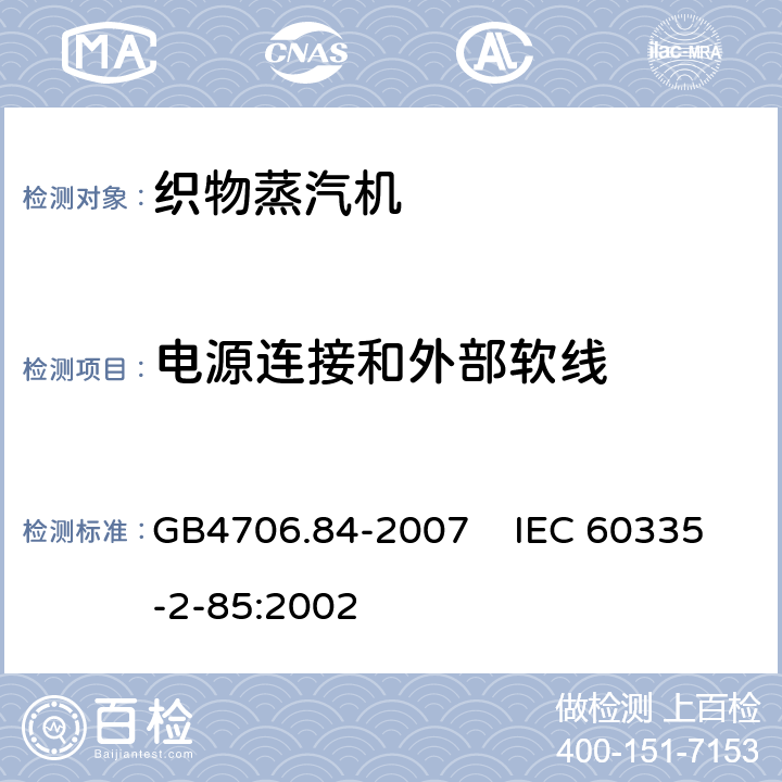 电源连接和外部软线 家用和类似用途电器的安全 第2部分：织物蒸汽机的特殊要求 GB4706.84-2007 IEC 60335-2-85:2002 25