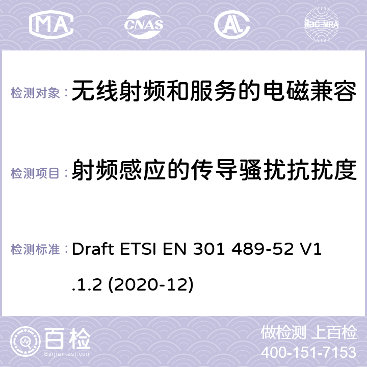 射频感应的传导骚扰抗扰度 无线电设备和服务的电磁兼容(EMC)标准第52部分:蜂窝通信用户设备(UE)无线电和辅助设备的特殊条件 Draft ETSI EN 301 489-52 V1.1.2 (2020-12) 7