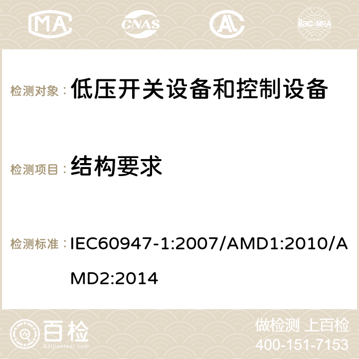 结构要求 低压开关设备和控制设备 第1部分：总则 IEC60947-1:2007/AMD1:2010/AMD2:2014 8.2