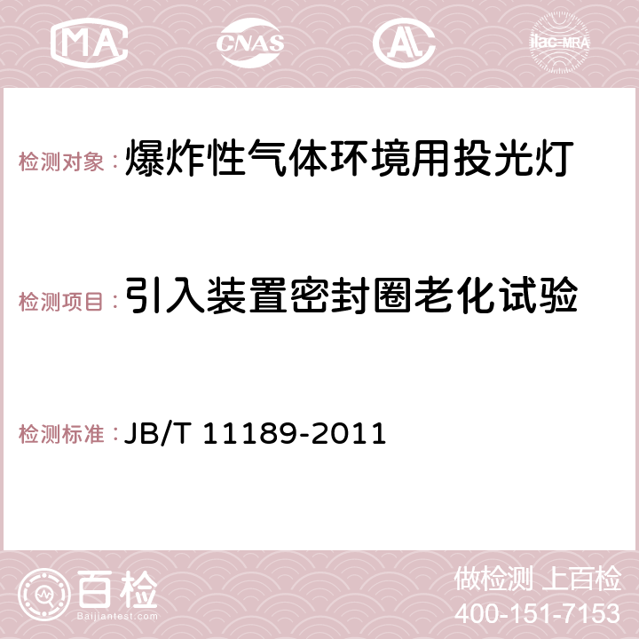 引入装置密封圈老化试验 JB/T 11189-2011 爆炸性气体环境用投光灯