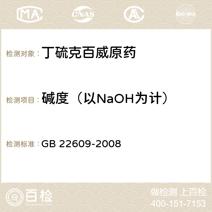 碱度（以NaOH为计） GB 22609-2008 丁硫克百威原药