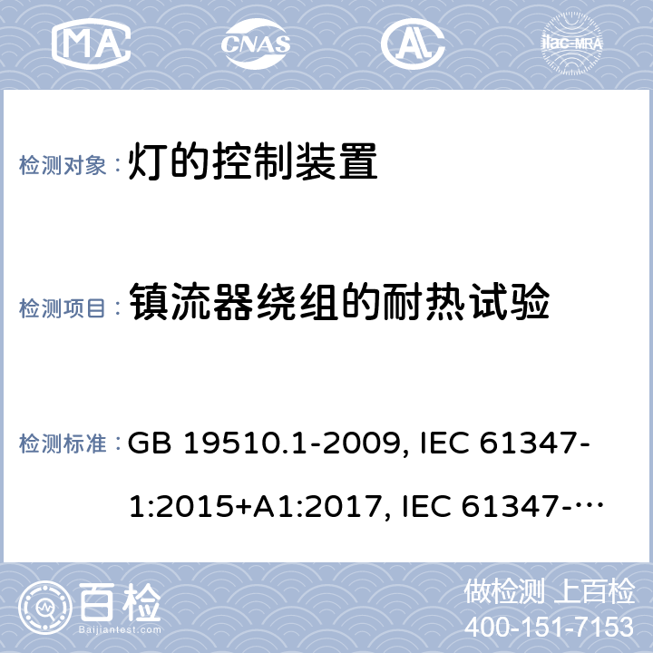 镇流器绕组的耐热试验 灯的控制装置 第1 部分：一般要求和安全要求 GB 19510.1-2009, IEC 61347-1:2015+A1:2017, IEC 61347-1:2007+A1:2010+A2:2012, EN 61347-1:2015+A1:2021, EN 61347-1:2015 13