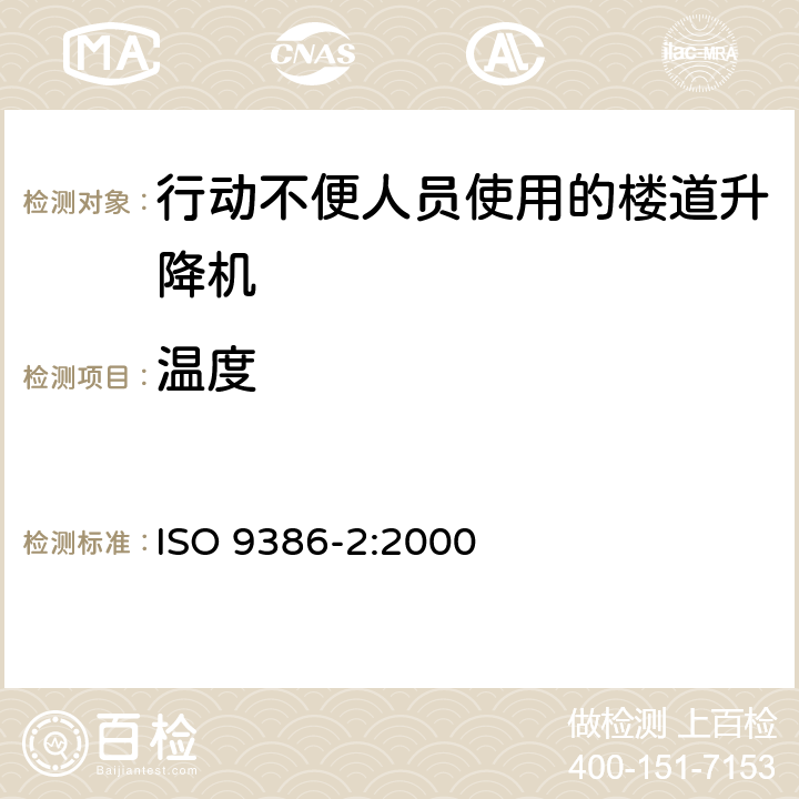 温度 ISO 9386-2-2000 移动能力有障碍的人用的动力造作升降台 安全、尺寸和功能操作规则 第2部分:在倾斜面上移动的坐式、站式和轮椅使用者用机动升降楼梯