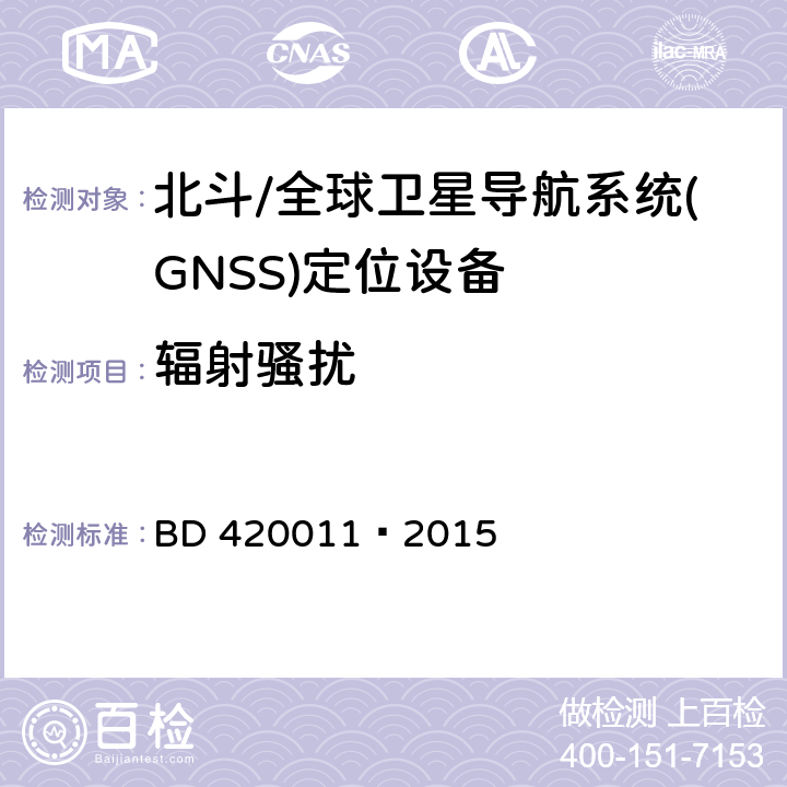 辐射骚扰 北斗/全球卫星导航系统(GNSS)定位设备通用规范 BD 420011—2015 5.8.1