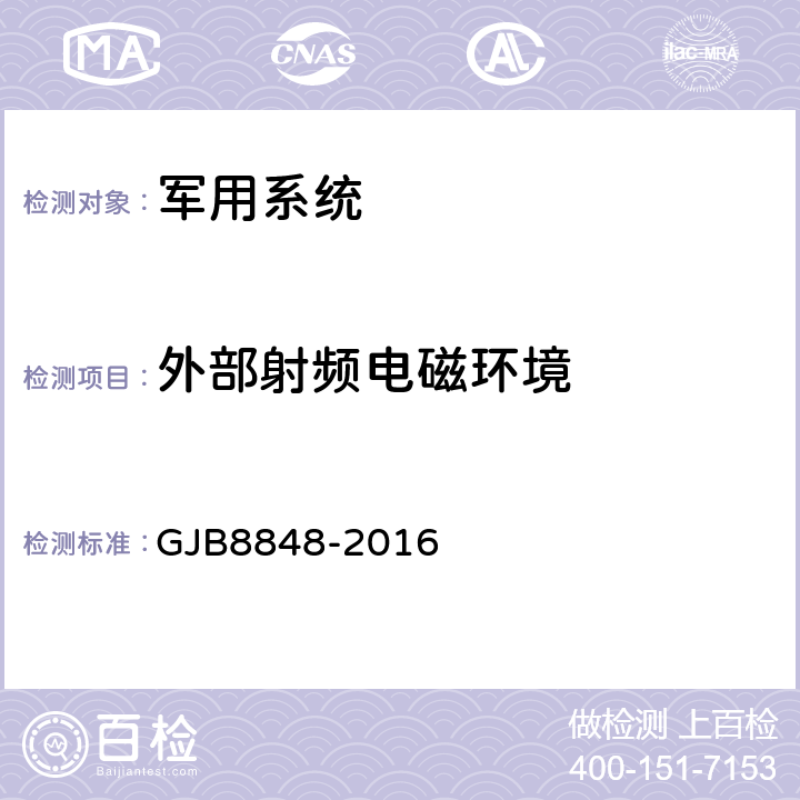 外部射頻電磁環境 系統電磁環境效應試驗方法 GJB8848-2016 方法301