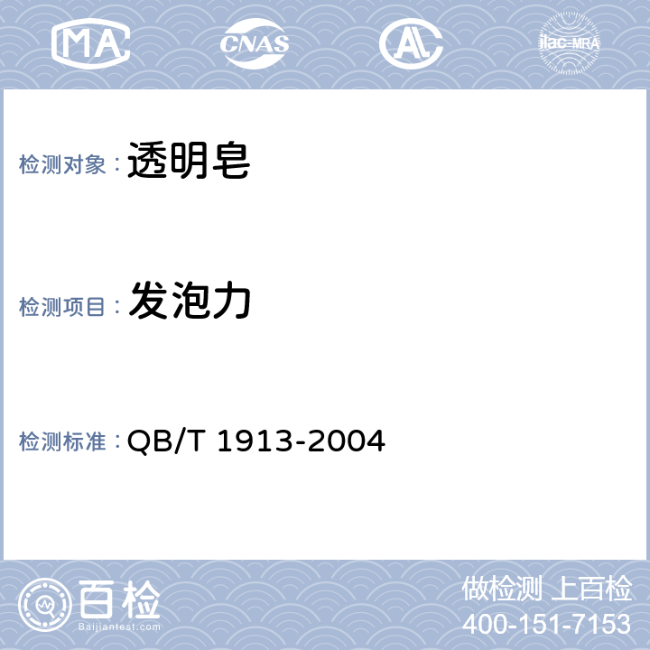 发泡力 透明皂 QB/T 1913-2004 5.9/GB/T 7462-1994