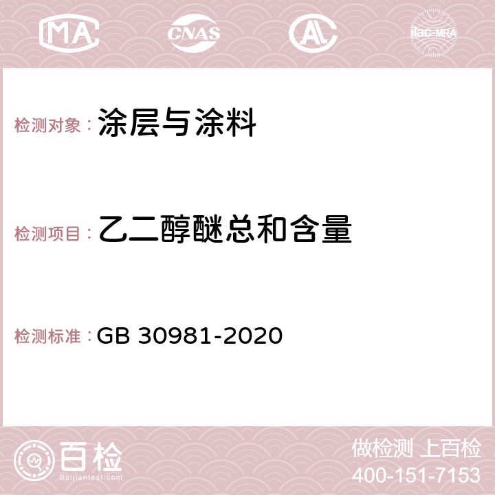 乙二醇醚总和含量 工业防护涂料中有害物质限量 GB 30981-2020