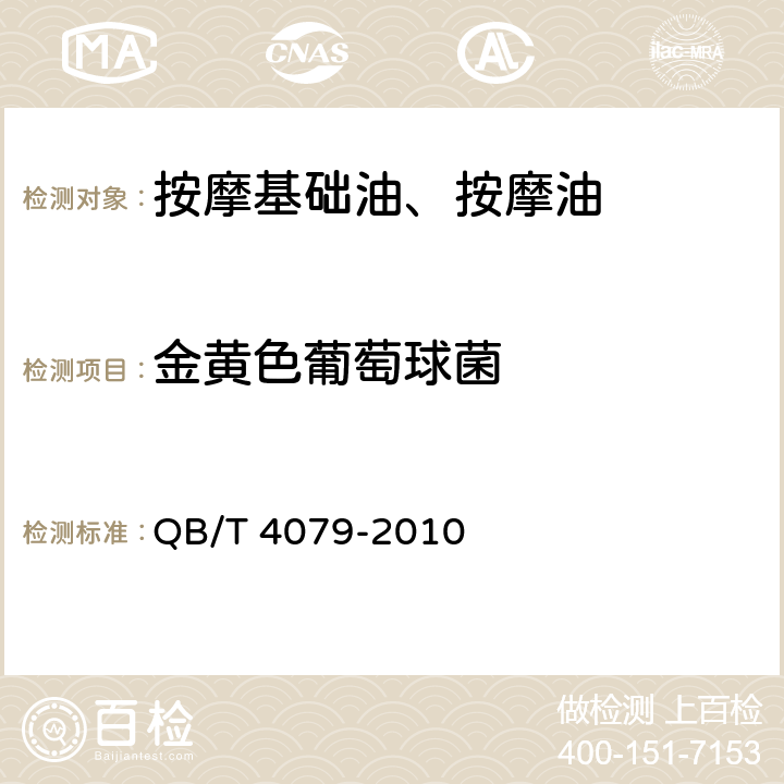金黃色葡萄球菌 按摩基礎油、按摩油 QB/T 4079-2010