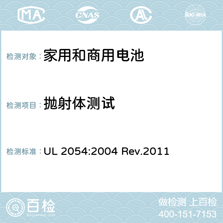 抛射体测试 家用和商用电池 UL 2054:2004 Rev.2011 22