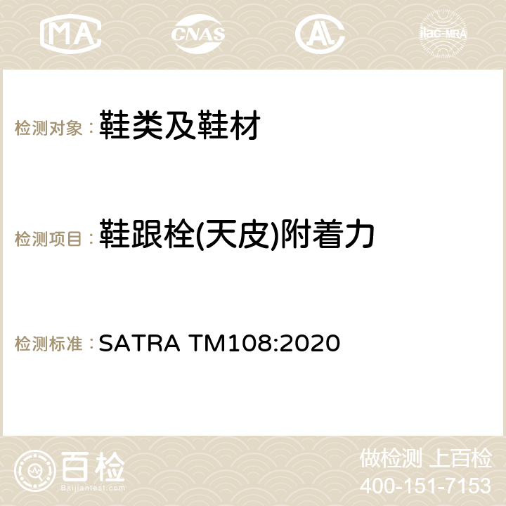 鞋跟栓(天皮)附着力 SATRA TM108:2020 天皮的附着力测试 