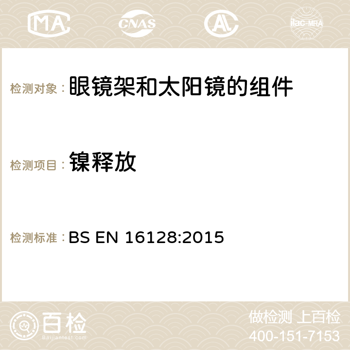 镍释放 眼镜光学-眼镜架和太阳眼镜镍释放测试参考方法 BS EN 16128:2015