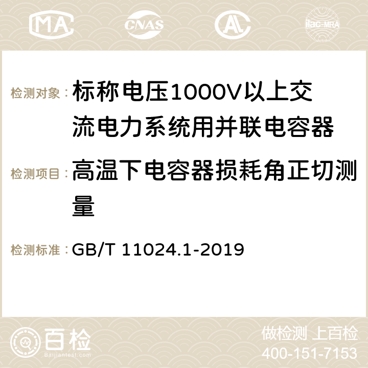 高温下电容器损耗角正切测量 标称电压1000V以上交流电力系统用并联电容器 第1部分:总则 GB/T 11024.1-2019 14