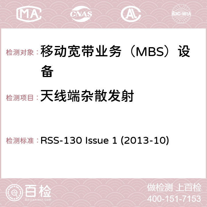 天线端杂散发射 工作在698-756 MHz和777-787 MHz频段的移动宽带业务（MBS）设备 RSS-130 Issue 1 (2013-10) 4.6