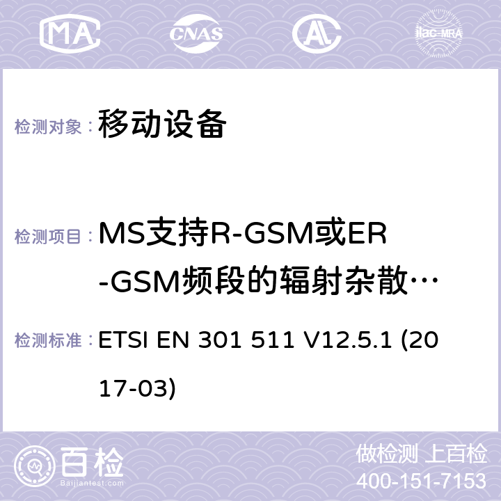 MS支持R-GSM或ER-GSM频段的辐射杂散发射 - MS分配一个频道 ETSI EN 301 511 全球移动通信系统（GSM）; 移动站（MS）设备; 协调标准，涵盖指令2014/53 / EU第3.2条的基本要求  V12.5.1 (2017-03) 4.2.18