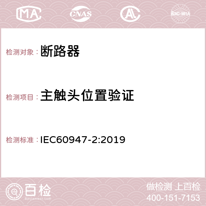 主触头位置验证 低压开关设备和控制设备 第2部分: 断路器 IEC60947-2:2019 8.3.3.10