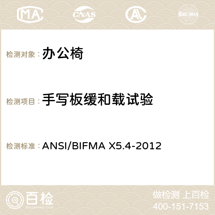 手写板缓和载试验 美国办公家具测试标准-休息室座椅的测试 ANSI/BIFMA X5.4-2012 22