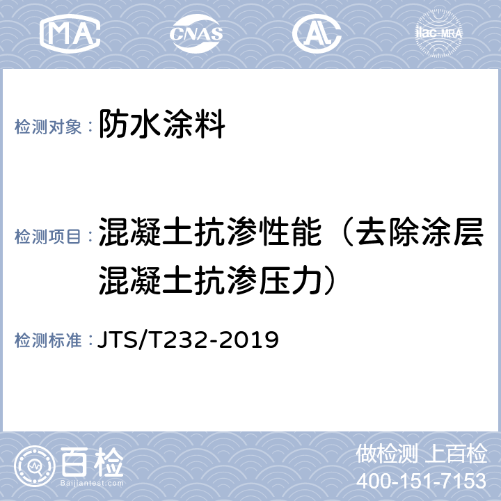 混凝土抗渗性能（去除涂层混凝土抗渗压力） 《水运工程材料试验规程》 JTS/T232-2019 6.5