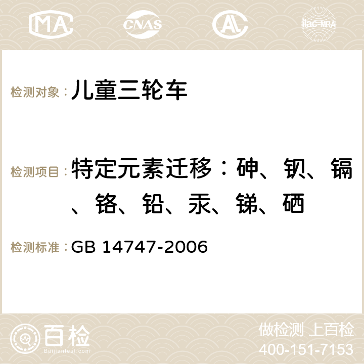 特定元素迁移：砷、钡、镉、铬、铅、汞、锑、硒 儿童三轮车安全要求 GB 14747-2006 条款4.1.1，5.2