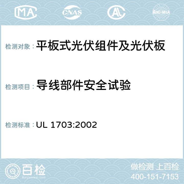 导线部件安全试验 UL 1703 平板式光伏组件及光伏板的安全标准 :2002 42