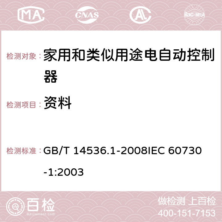 资料 家用和类似用途电自动控制器 第1部分:通用要求 GB/T 14536.1-2008
IEC 60730-1:2003 7