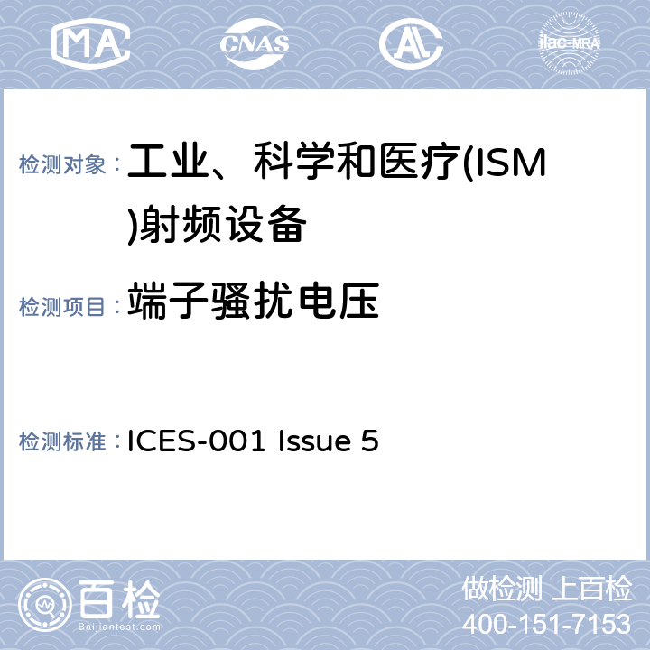 端子骚扰电压 工业、科学和医疗(ISM)射频发生器 ICES-001 Issue 5 5