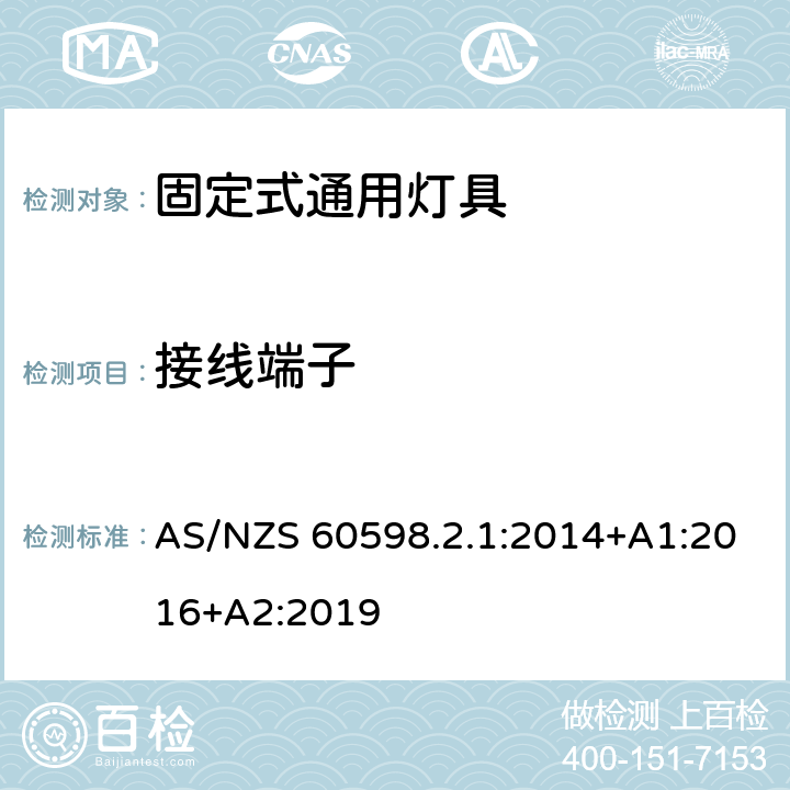接線端子 燈具 第2-1部分:特殊要求 固定式通用燈具 AS/NZS 60598.2.1:2014+A1:2016+A2:2019 9