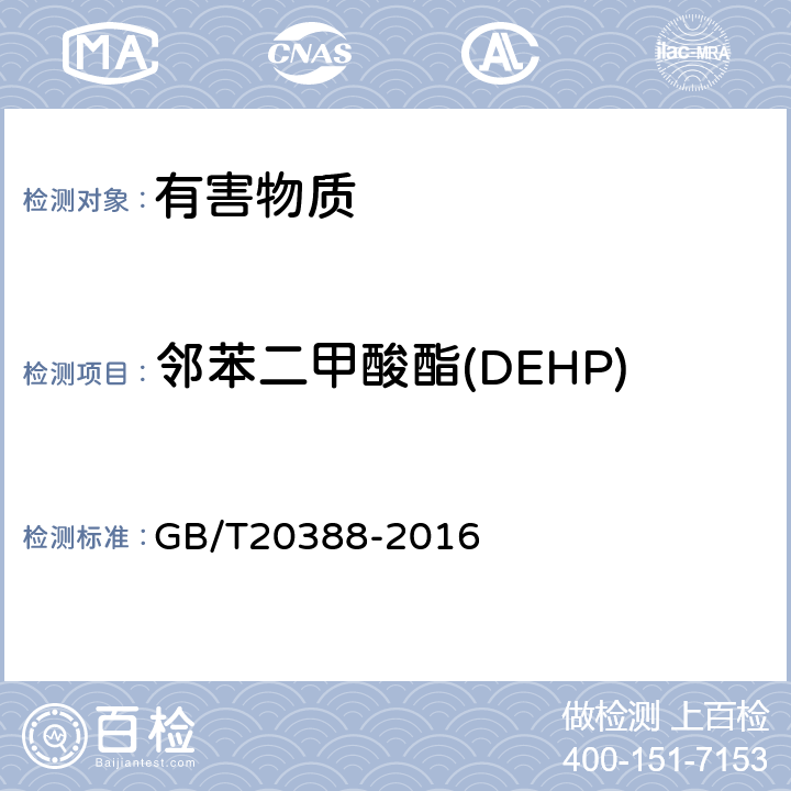 邻苯二甲酸酯(DEHP) GB/T 20388-2016 纺织品 邻苯二甲酸酯的测定 四氢呋喃法