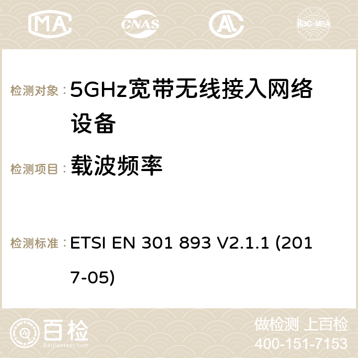 载波频率 电磁兼容和无线频谱(ERM):5GHz宽带接入网络设备 ETSI EN 301 893 V2.1.1 (2017-05)