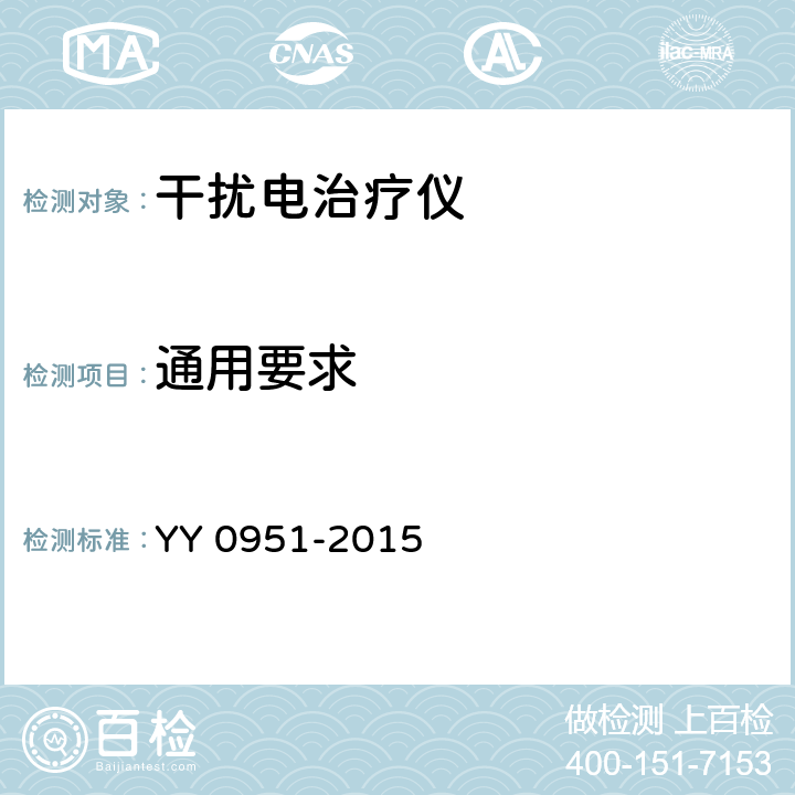 通用要求 干扰电治疗设备 YY 0951-2015 5.16.1