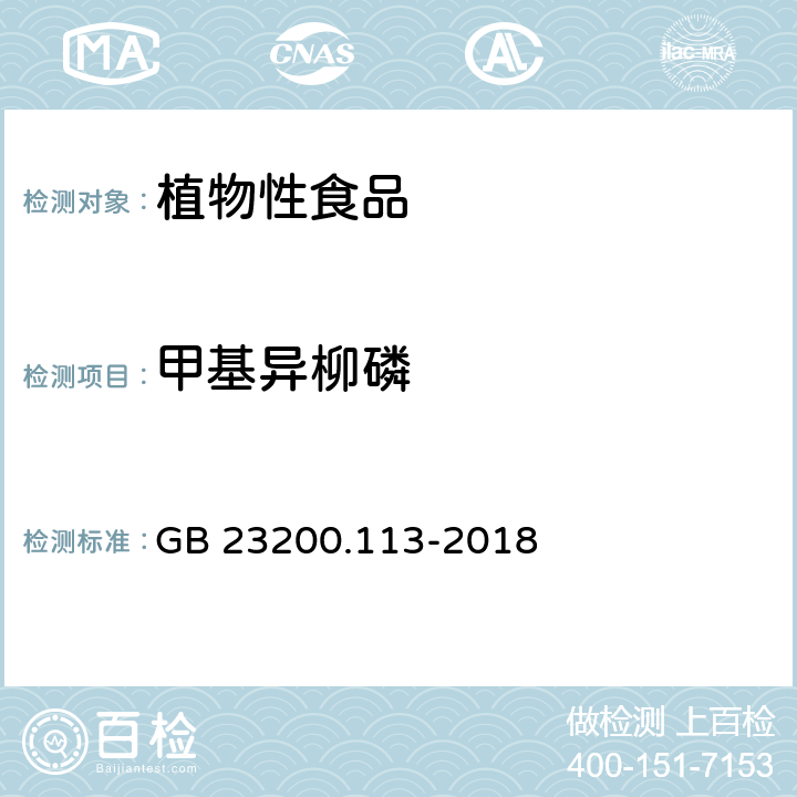 甲基异柳磷 食品安全国家标准 植物源性食品中 208种农药及其代谢物残留量的测定-气相色谱-质谱联用法 GB 23200.113-2018