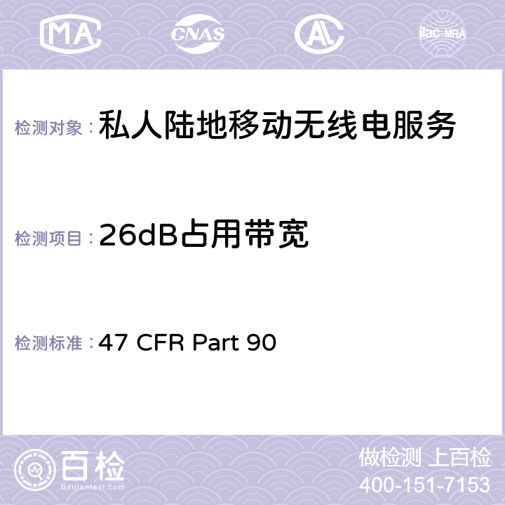 26dB占用带宽 私人陆地移动无线电服务 47 CFR Part 90 90.210,90.1323