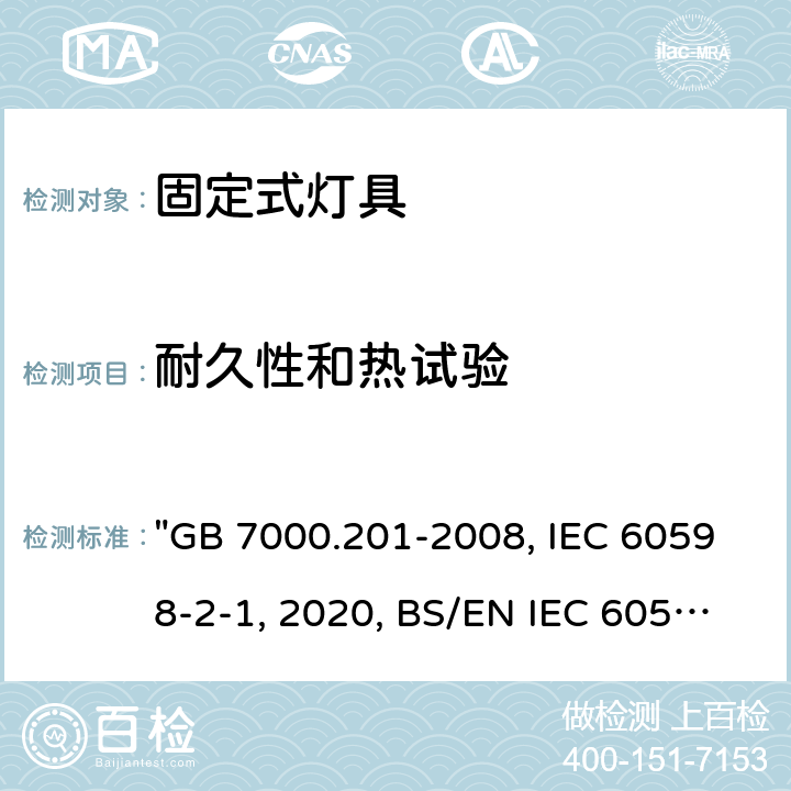 耐久性和热试验 灯具 第2-1部分：特殊要求 固定式通用灯具 "GB 7000.201-2008, IEC 60598-2-1:2020, BS/EN IEC 60598-2-1:2021, BS/EN 60598-2-1:1989, AS/NZS 60598.2.1:2014/Amdt 2:2019, AS/NZS 60598.2.1:2014/Amdt 1:2016, JIS C 8105-2-1:2017 13