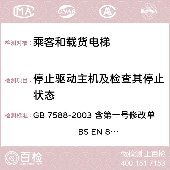 停止驱动主机及检查其停止状态 电梯制造与安装安全规范 GB 7588-2003 含第一号修改单 BS EN 81-1:1998+A3：2009 12.7