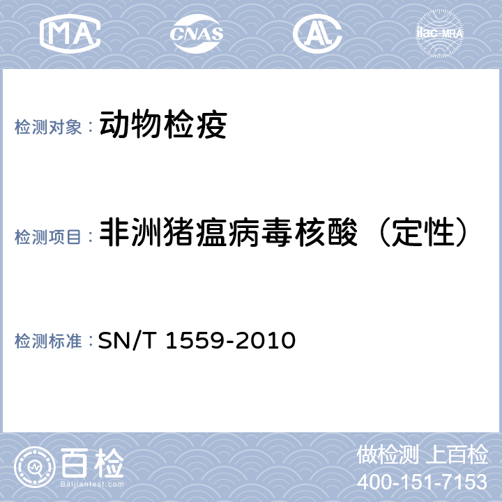 非洲猪瘟病毒核酸（定性） SN/T 1559-2010 非洲猪瘟检疫技术规范