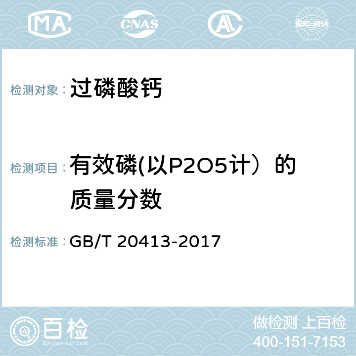 有效磷(以P2O5计）的质量分数 过磷酸钙 GB/T 20413-2017 5.3