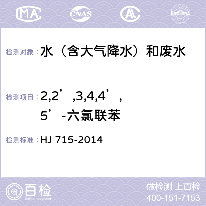 2,2’,3,4,4’,5’-六氯联苯 水质 多氯联苯的测定 气相色谱-质谱法 HJ 715-2014