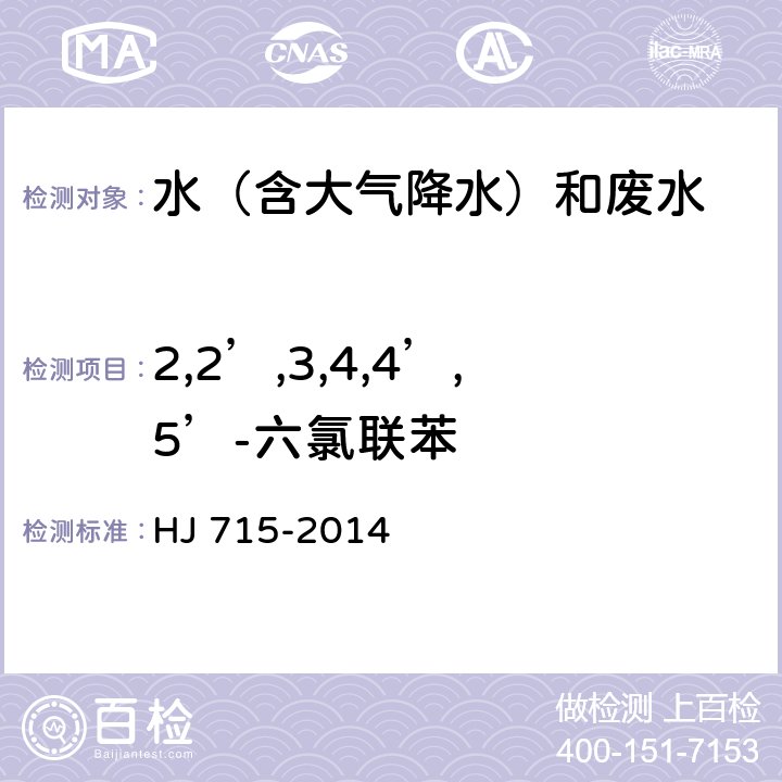 2,2’,3,4,4’,5’-六氯联苯 HJ 715-2014 水质 多氯联苯的测定 气相色谱-质谱法