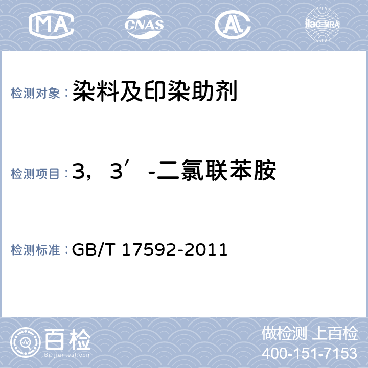 3，3′-二氯联苯胺 纺织品 禁用偶氮染料的测定 GB/T 17592-2011