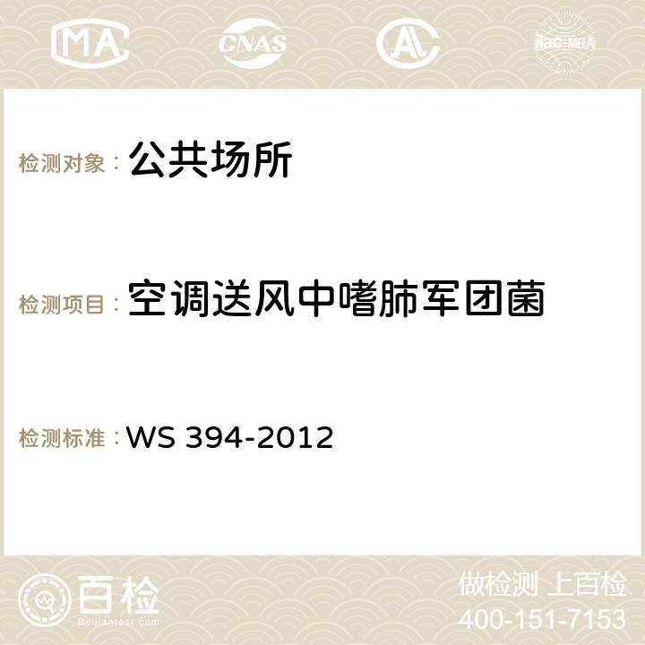 空调送风中嗜肺军团菌 公共场所集中空调通风系统卫生规范 WS 394-2012 附录G