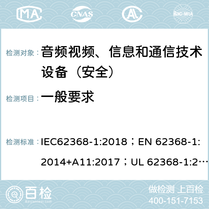 一般要求 音頻、視頻、信息和通信技術設備第1部分：安全要求 IEC62368-1:2018；EN 62368-1:2014+A11:2017；UL 62368-1:2014；AS/NZS 62368.1:2018 4