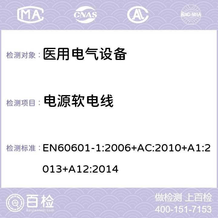 电源软电线 医用电气设备第一部分- 基本安全和基本性能的通用要求 EN60601-1:2006+AC:2010+A1:2013+A12:2014 8.11.3