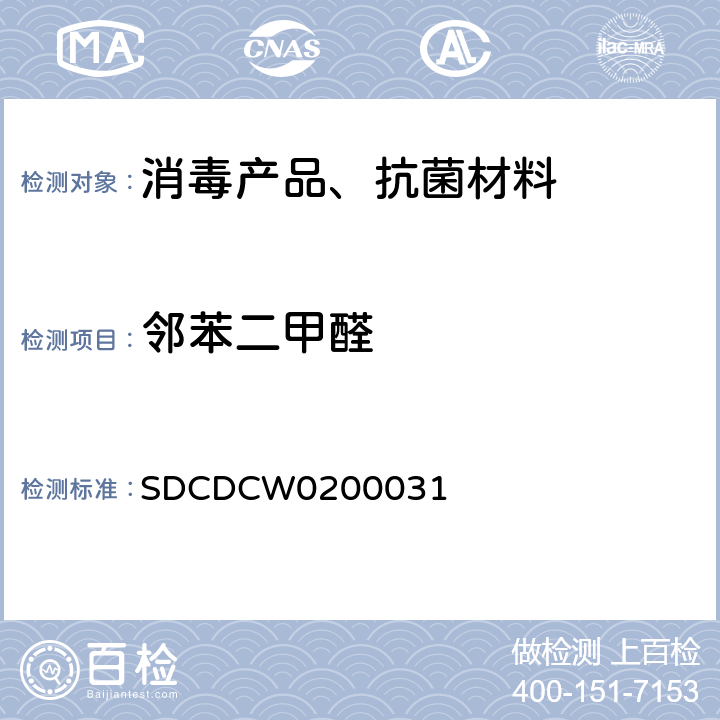邻苯二甲醛 SDCDCW0200031 消毒产品中的检测方法 