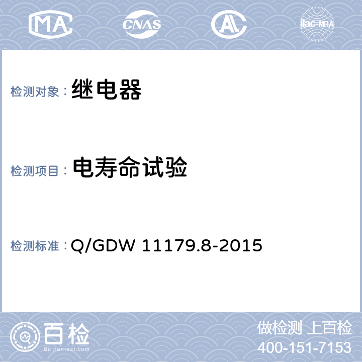 电寿命试验 电能表用元器件技术规范 第8部分：负荷开关 Q/GDW 11179.8-2015 6.6.2